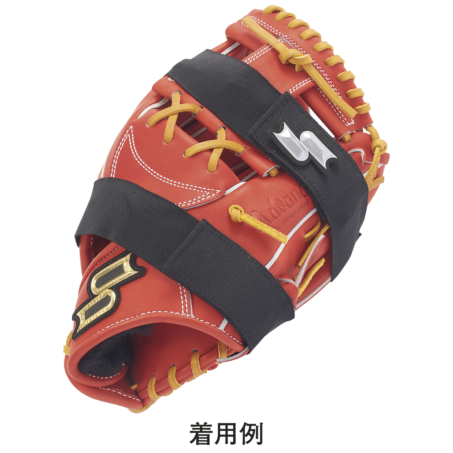 グラブキーパーベルト｜SSKベースボールオフィシャルサイト
