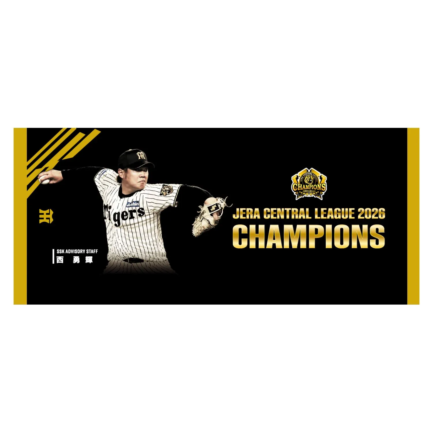 阪神タイガースリーグ優勝記念タオル（西勇輝選手）｜SSKベースボール