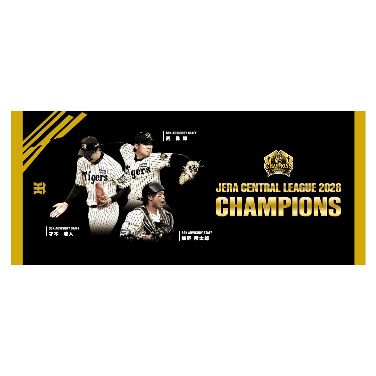 阪神タイガースリーグ優勝記念タオル（3選手）｜SSKベースボール